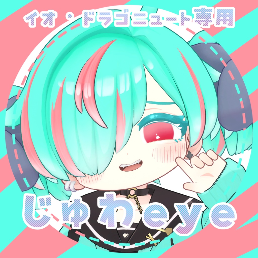 《イオ・ドラゴニュート専用》じゅわeye《30color》