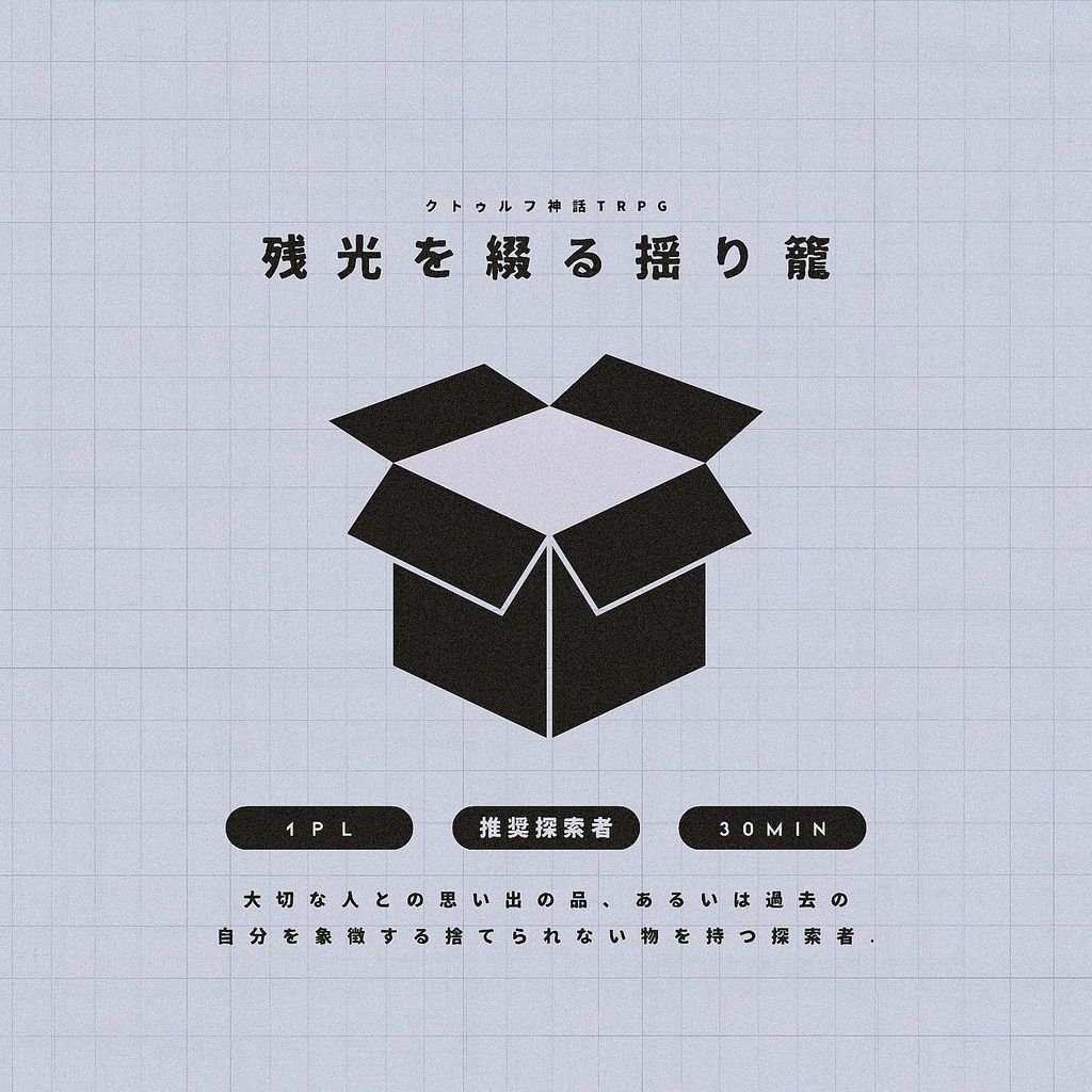 【CoC】残光を綴る揺り籠