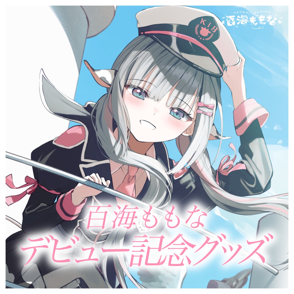 デビュー記念グッズ【百海ももな】