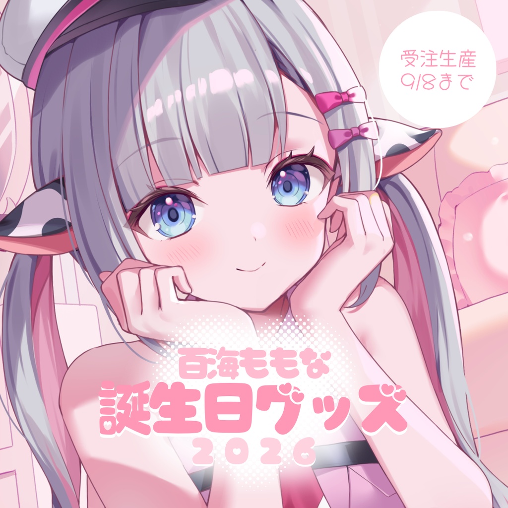 【受注生産】百海ももな誕生日グッズ2026