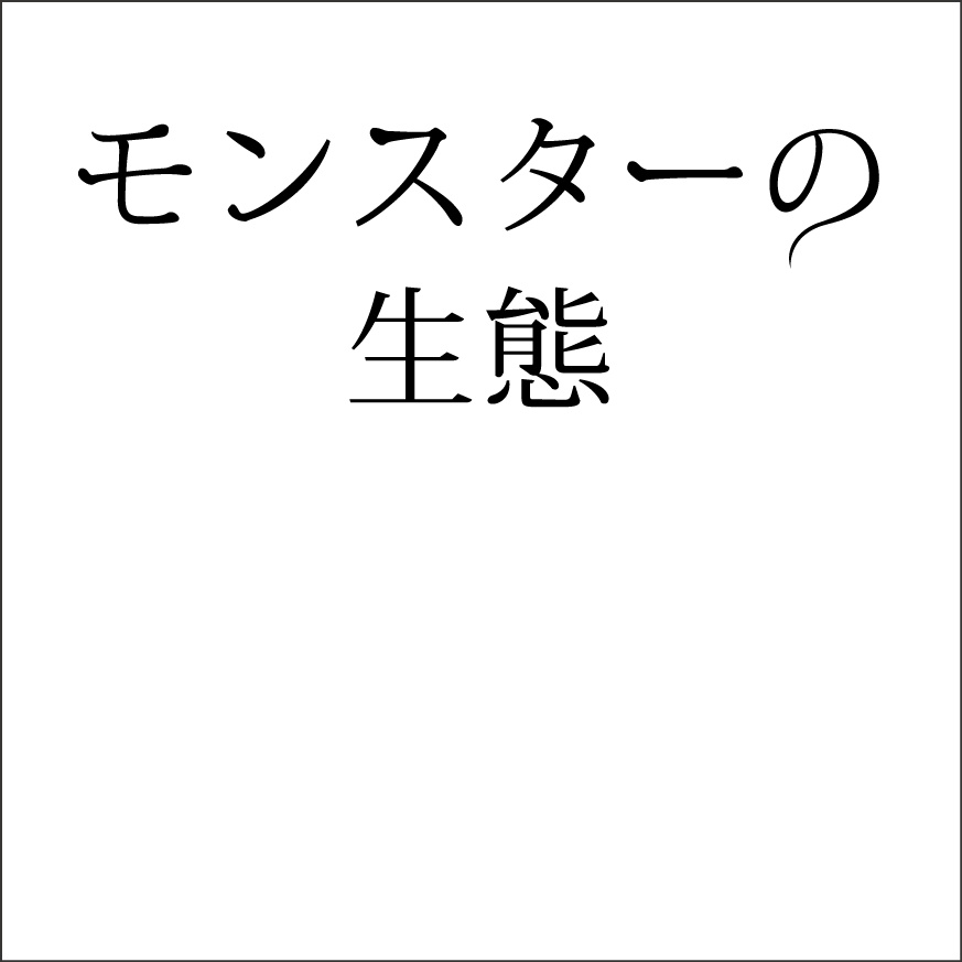 モンスターの生態