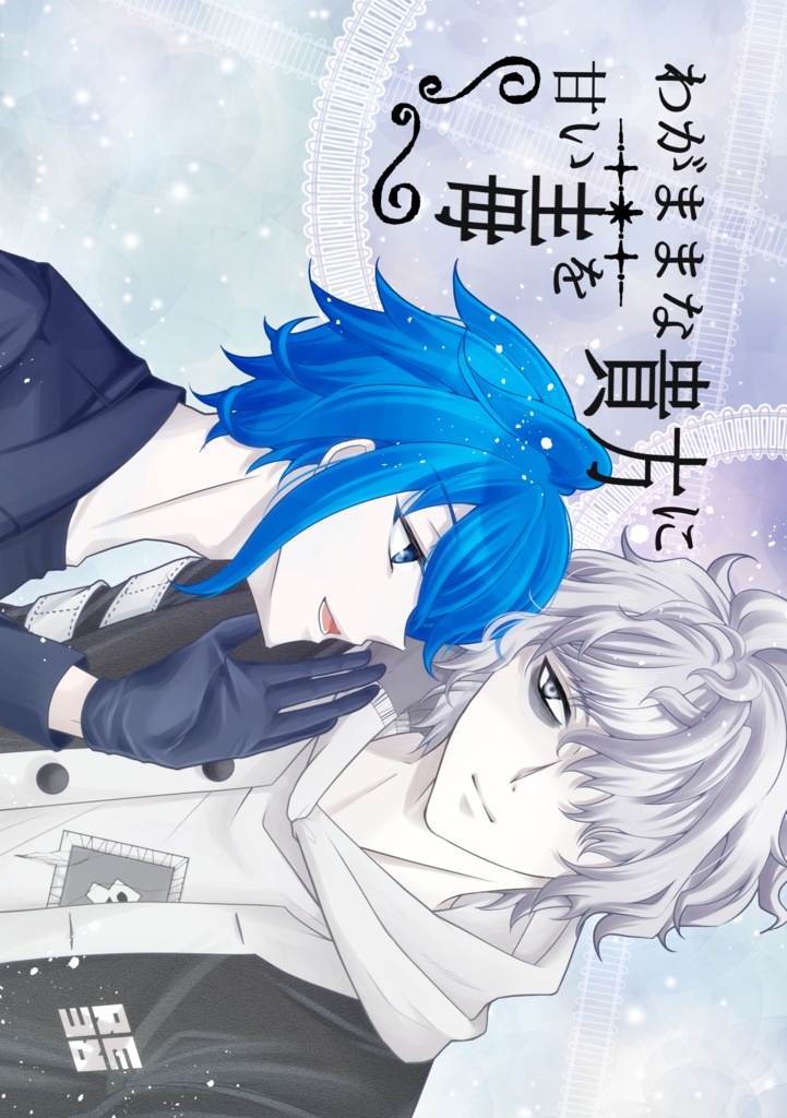 わがままな貴方に甘い毒を