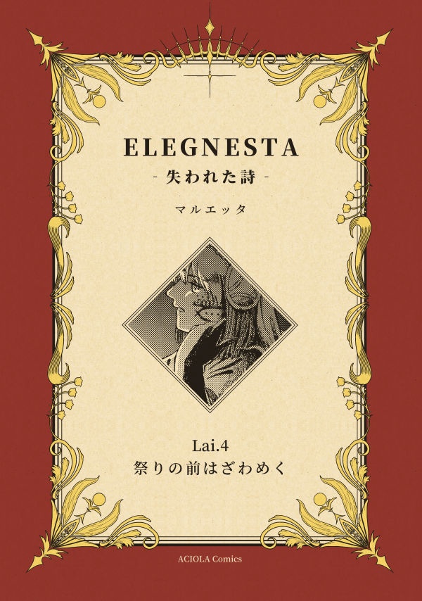 ELEGNESTA‐失われた詩‐ Lai.4「祭りの前はざわめく」