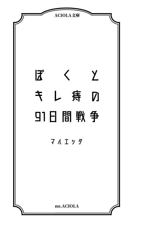 ぼくとキレ痔の91日間戦争