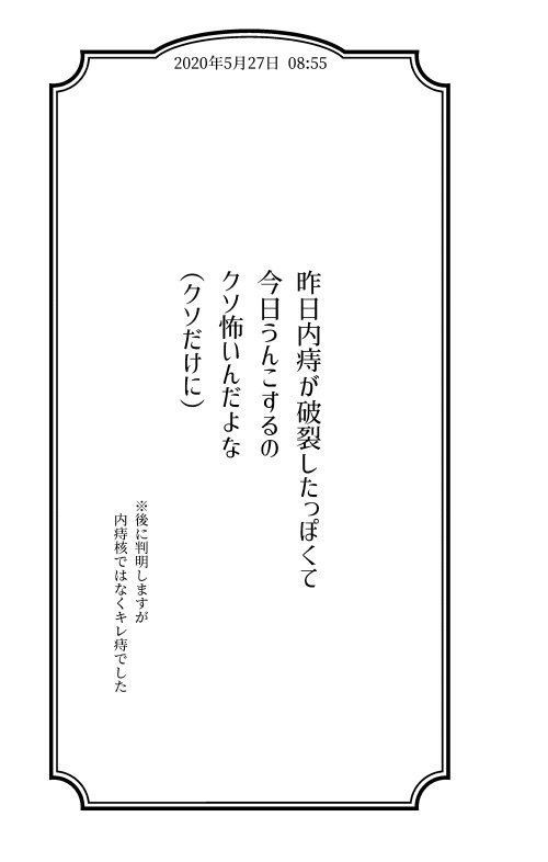 ぼくとキレ痔の91日間戦争