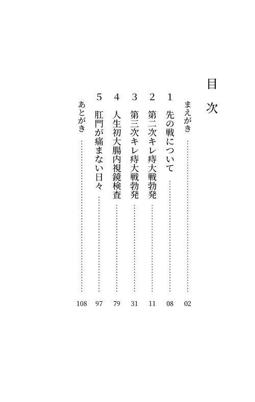 ぼくとキレ痔の91日間戦争