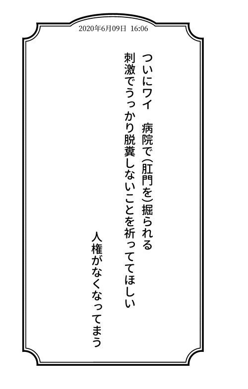 ぼくとキレ痔の91日間戦争