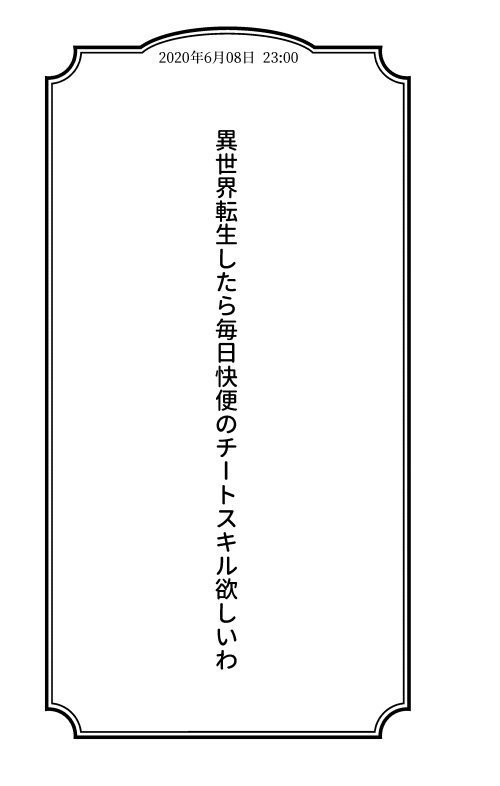 ぼくとキレ痔の91日間戦争