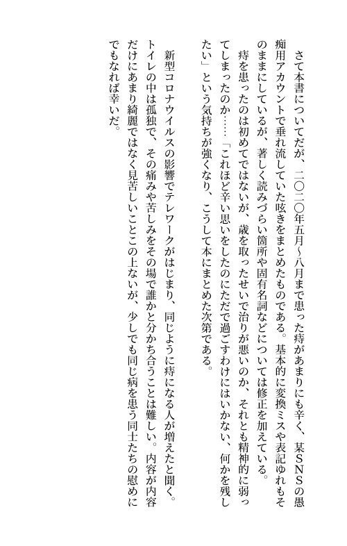 ぼくとキレ痔の91日間戦争
