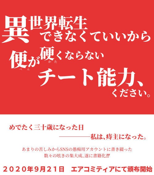 ぼくとキレ痔の91日間戦争