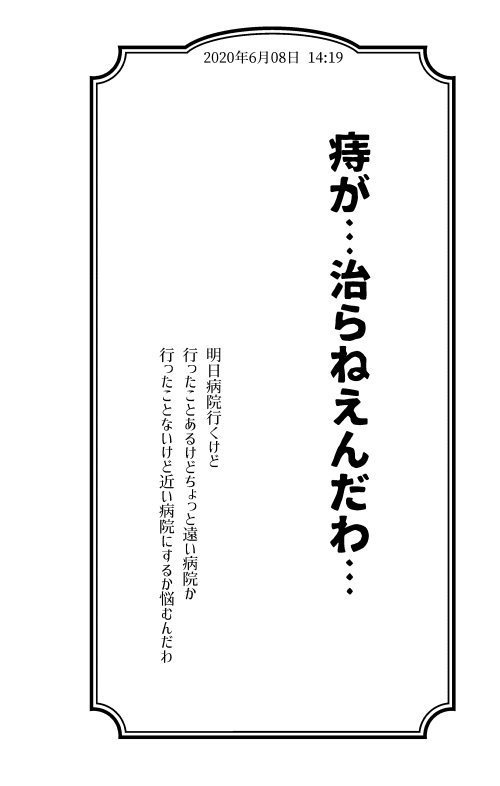 ぼくとキレ痔の91日間戦争