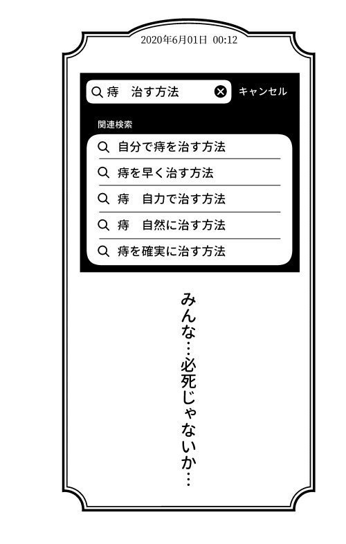 ぼくとキレ痔の91日間戦争