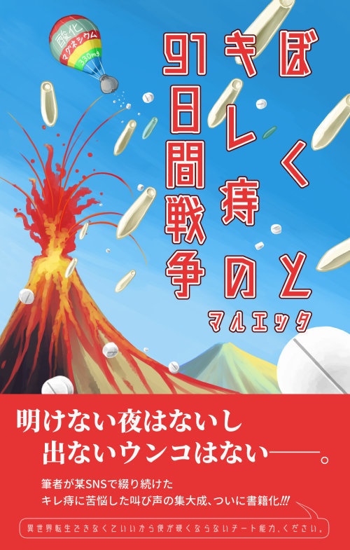 ぼくとキレ痔の91日間戦争