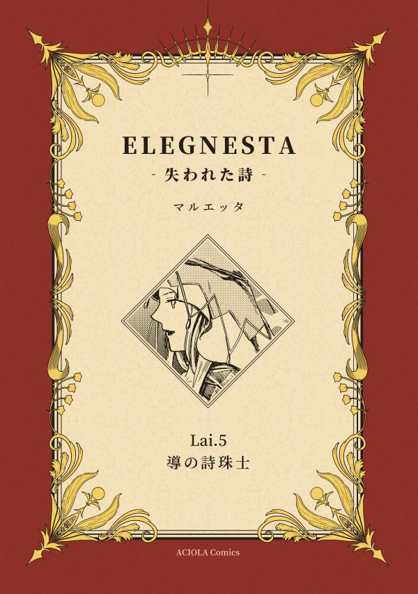 ELEGNESTA‐失われた詩‐ Lai.5「導の詩珠士」