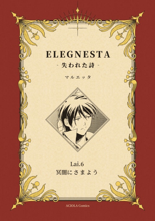  ELEGNESTA‐失われた詩‐ Lai.6「冥闇にさまよう」