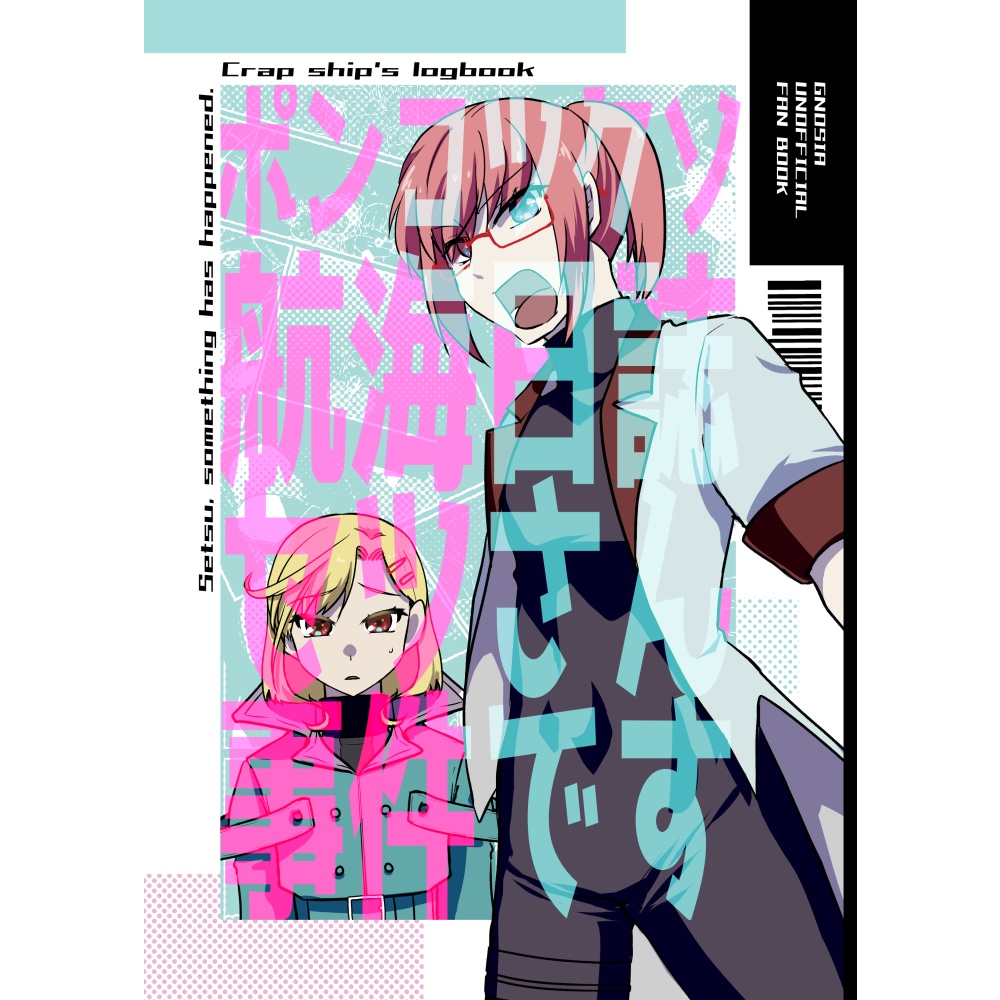 ポンコツクソ航海日誌　-セツさん事件です-