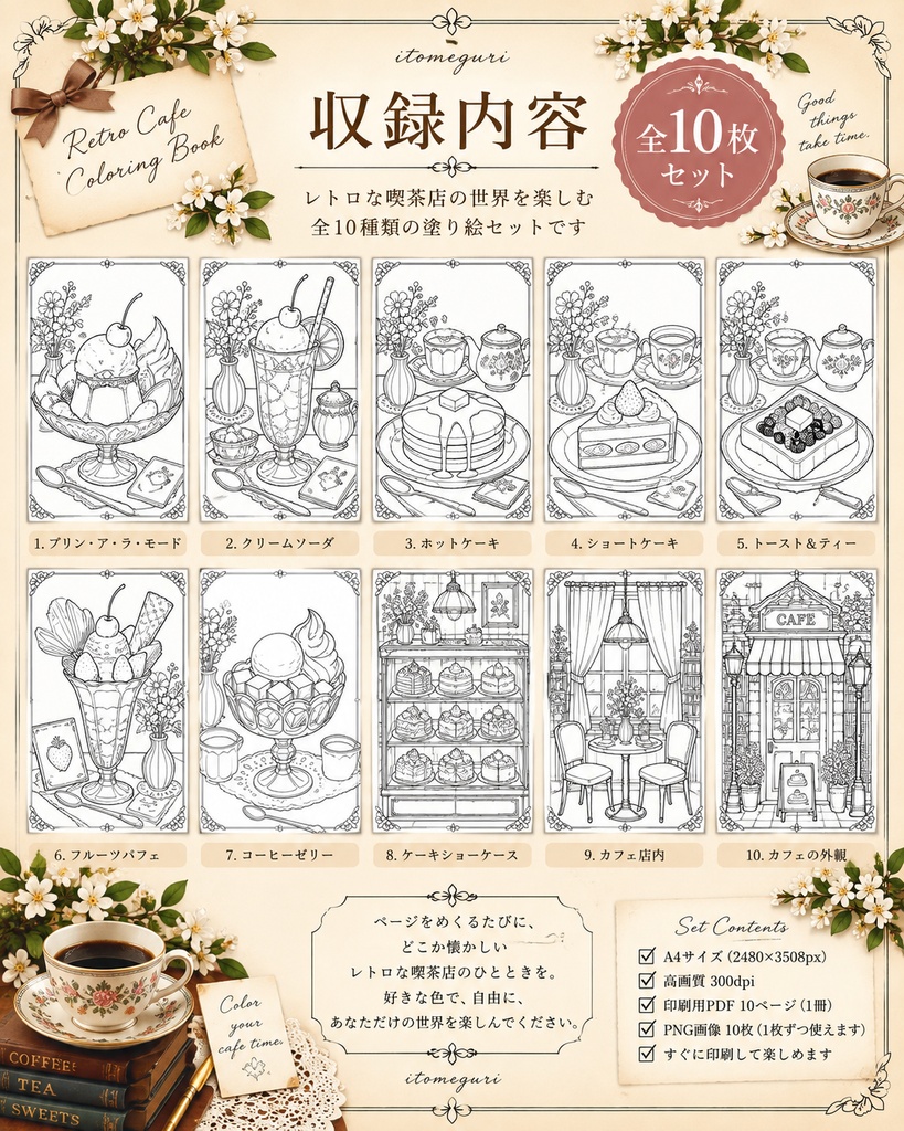 【大人の塗り絵PDF】レトロ喫茶とスイーツ10枚|喫茶店・クリームソーダ・パフェ|印刷OK