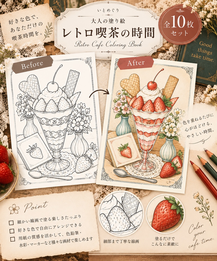 【大人の塗り絵PDF】レトロ喫茶とスイーツ10枚|喫茶店・クリームソーダ・パフェ|印刷OK