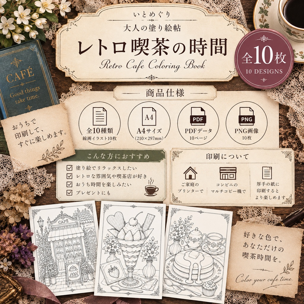 【大人の塗り絵PDF】レトロ喫茶とスイーツ10枚|喫茶店・クリームソーダ・パフェ|印刷OK