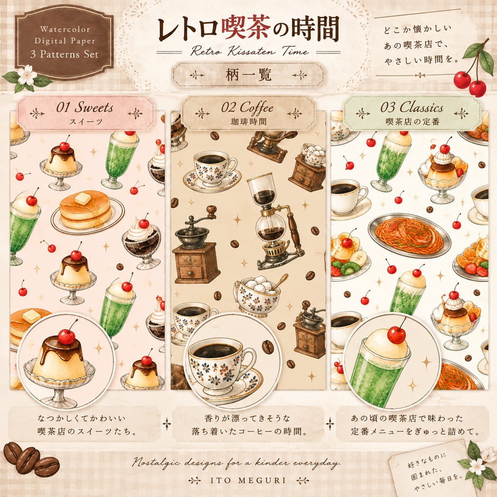 【デジタルペーパー】レトロ喫茶の時間|水彩デジタルペーパー 3柄セット