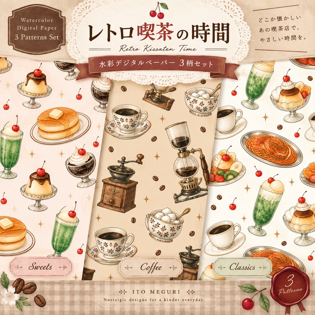 【デジタルペーパー】レトロ喫茶の時間｜水彩デジタルペーパー 3柄セット