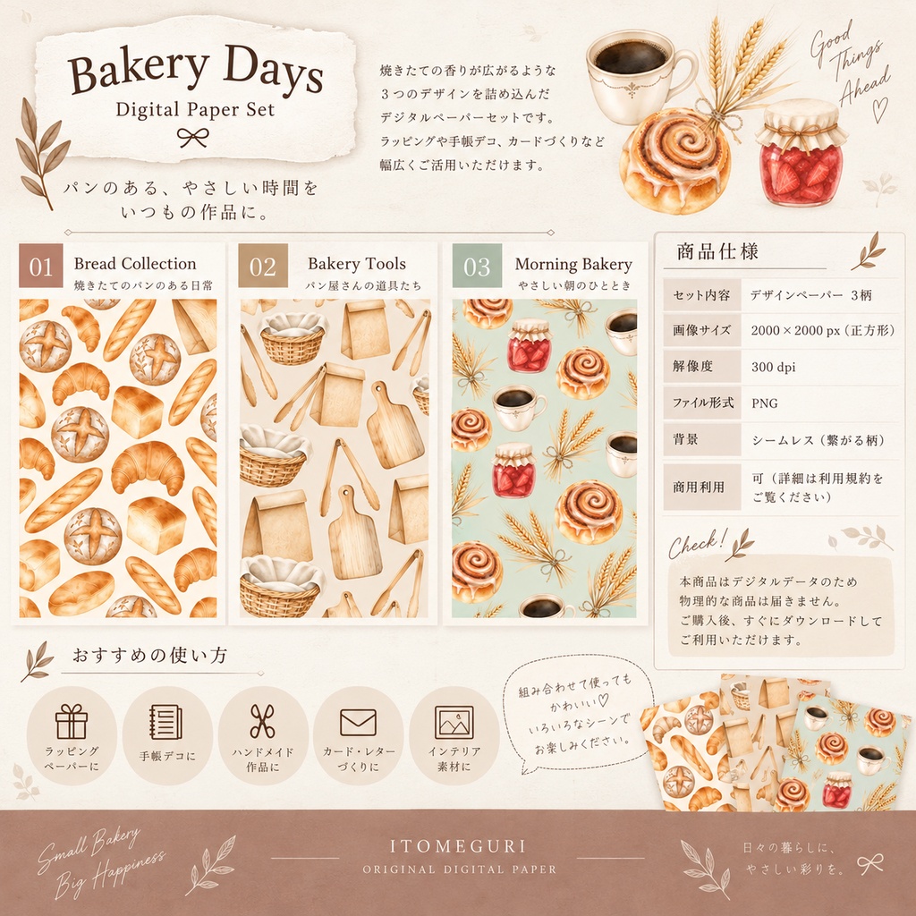 【デジタルペーパー】パン屋さんの水彩柄「Bakery Days」3柄セット