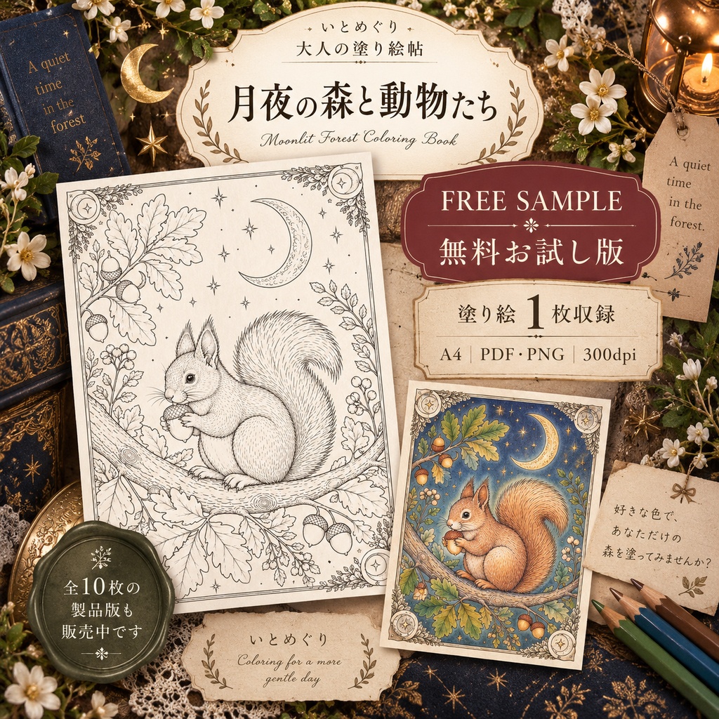 【無料お試し】いとめぐり 大人の塗り絵帖｜月夜の森と動物たち｜A4・PDF・PNG