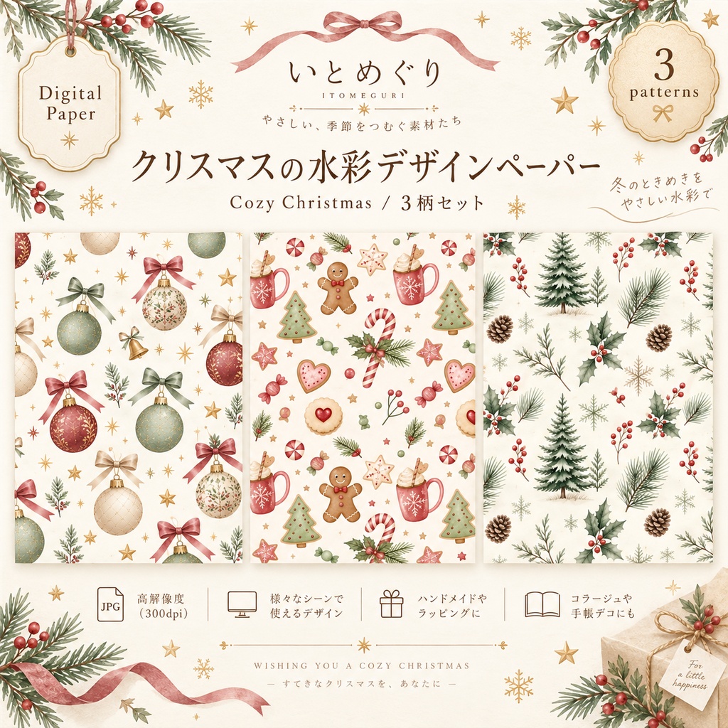【デジタルペーパー】 Cozy Christmas|水彩デジタルペーパー 3柄セット