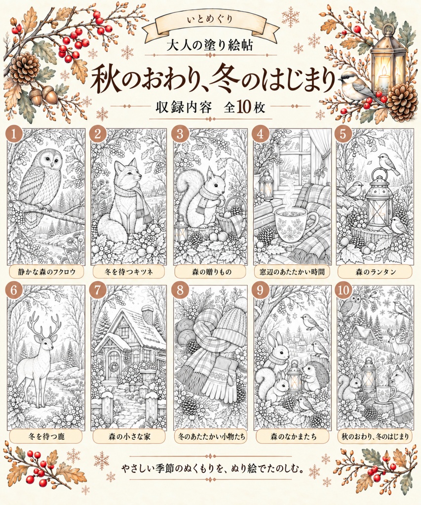 【大人の塗り絵】秋のおわり、冬のはじまり|森の動物と冬支度のぬりえ10枚セット