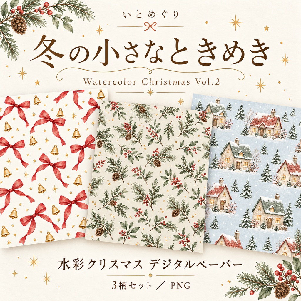 冬の小さなときめき｜水彩クリスマス デジタルペーパー3柄セット Vol.2