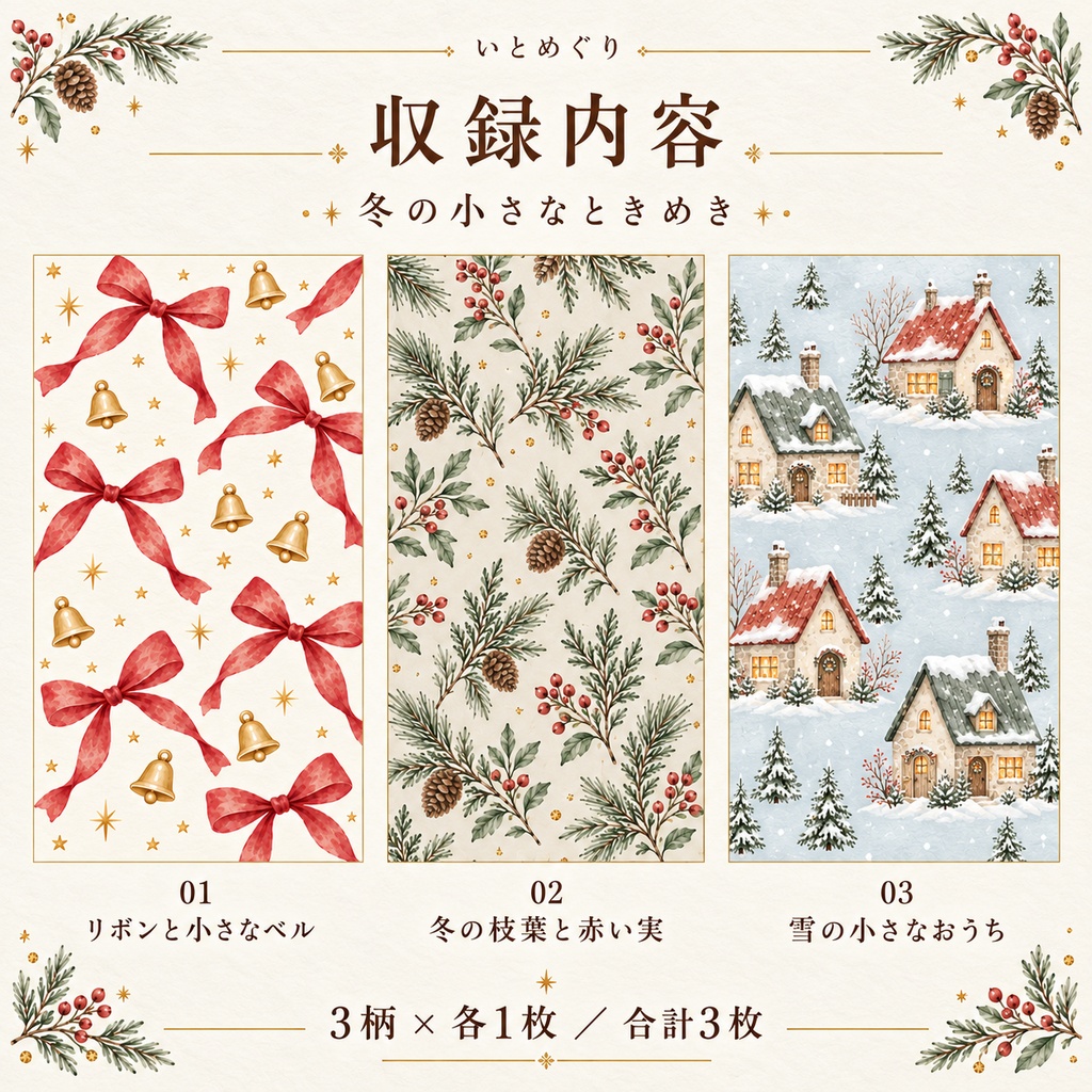 冬の小さなときめき|水彩クリスマス デジタルペーパー3柄セット Vol.2