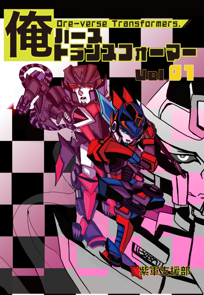 俺バーストランスフォーマーvol.01/Oreverse Transformers vol.01