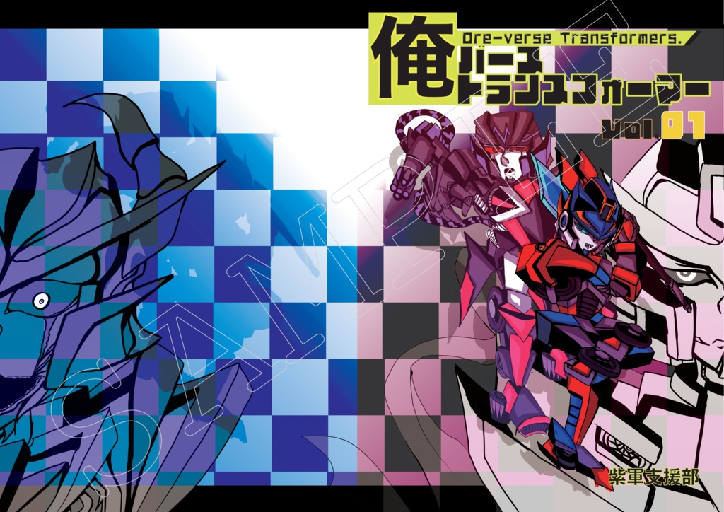 俺バーストランスフォーマーvol.01/Oreverse Transformers vol.01