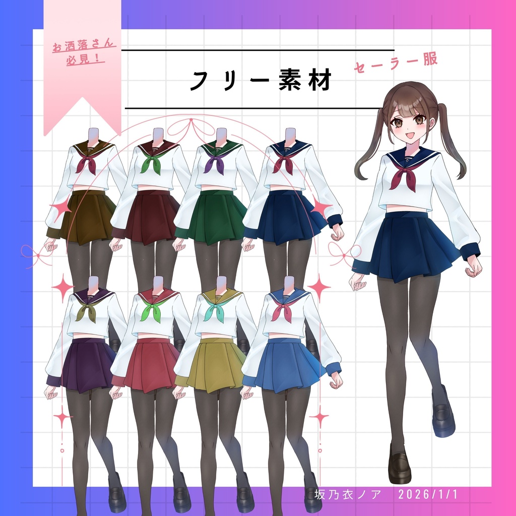 【無料衣装素材】セーラー服【商業利用可】