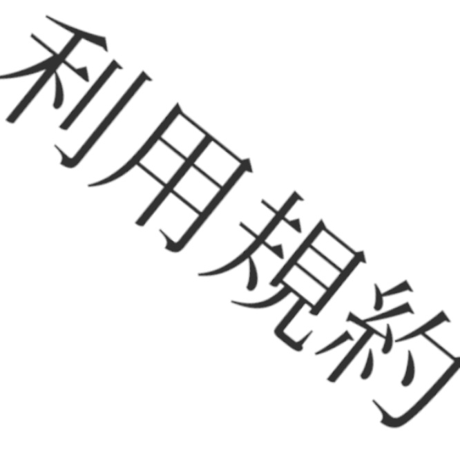 まとも生産シナリオ利用規約