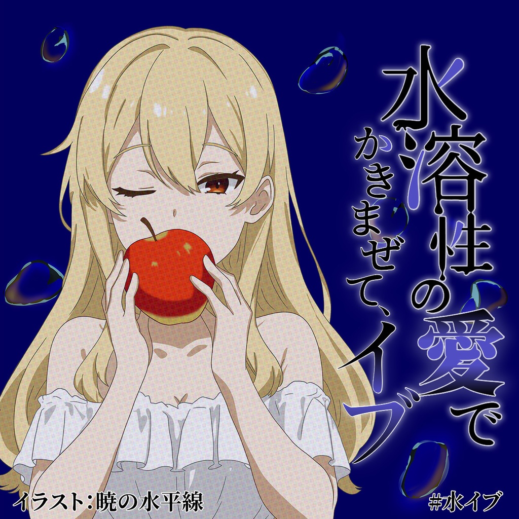 【ストプレ】水溶性の愛でかきまぜて、イブ【2PL】