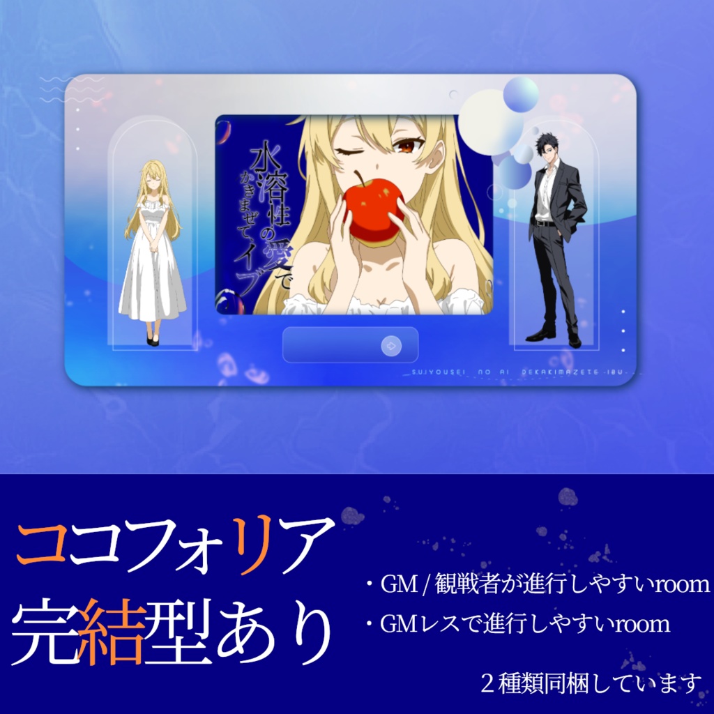 【ストプレ】水溶性の愛でかきまぜて、イブ【2PL】