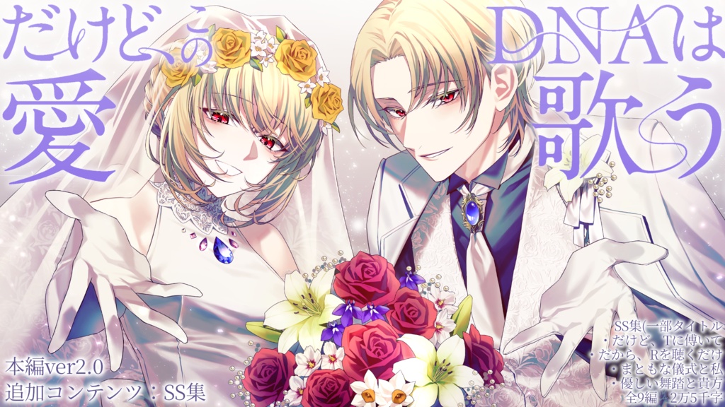 【ストプレ】だけど、このDNAは愛歌う【2PL】
