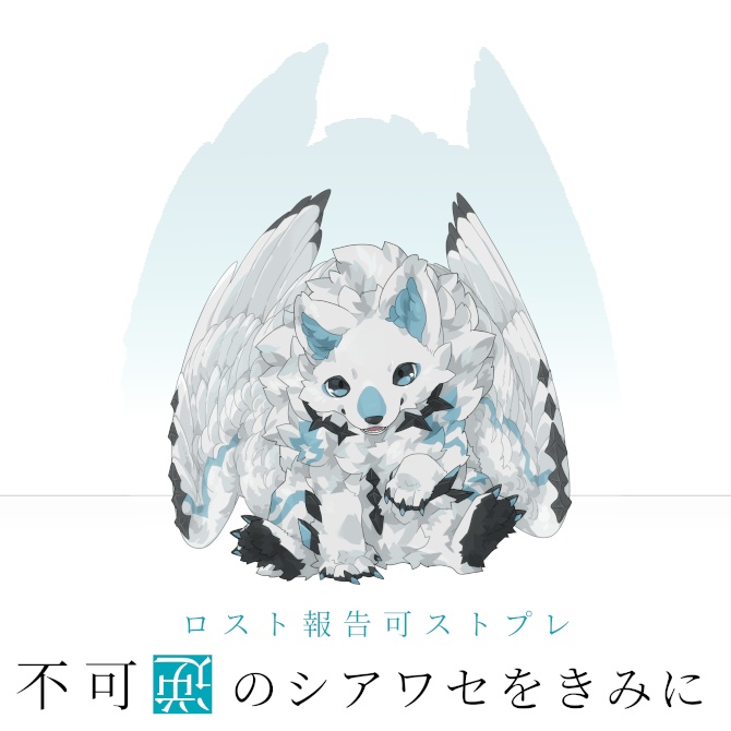 【ロスト報告可ストプレ】不可逆のシアワセをきみに【2PL】