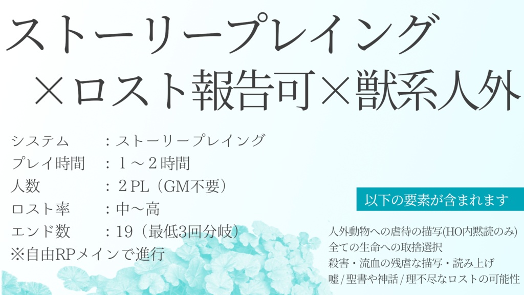 【ロスト報告可ストプレ】不可逆のシアワセをきみに【2PL】