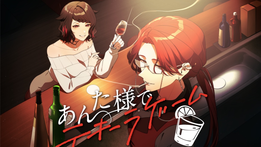 【友愛vs恋愛ストプレ】あんた様でテキーラゲーム【2PL】