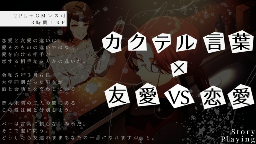 【友愛vs恋愛ストプレ】あんた様でテキーラゲーム【2PL】