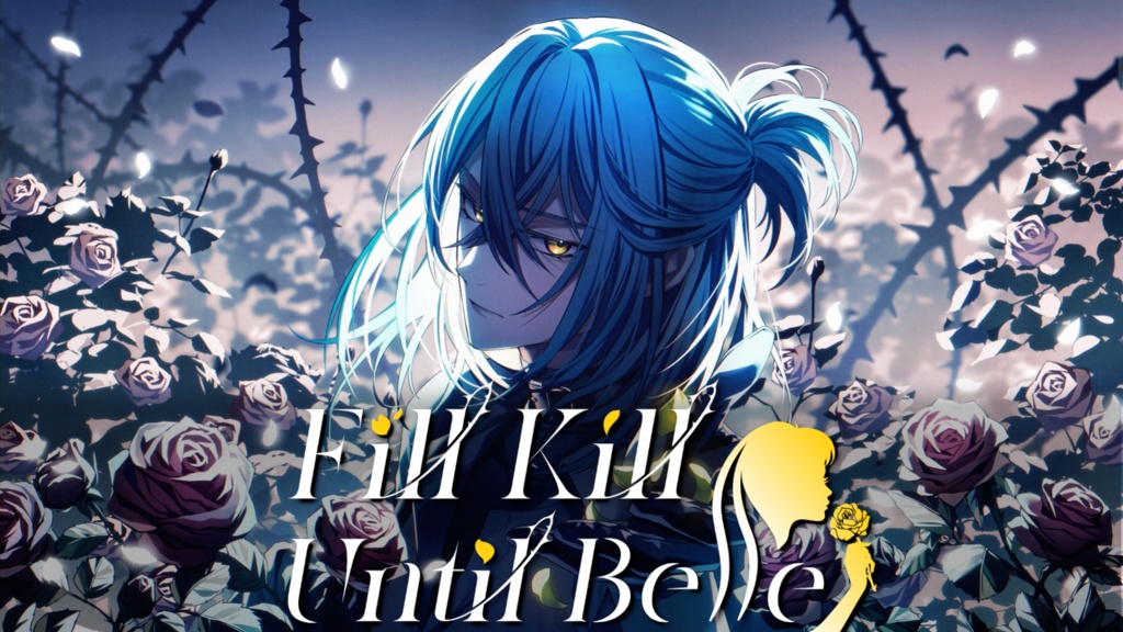 【美女と野獣×殺人欲】Fill Kill Until Belle (フィルキルアンティルベル)【2PL】