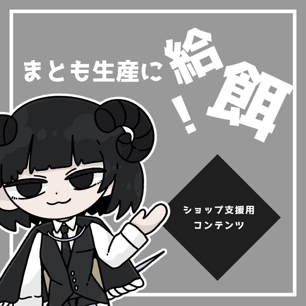 【ご支援用】まとも生産に給餌!