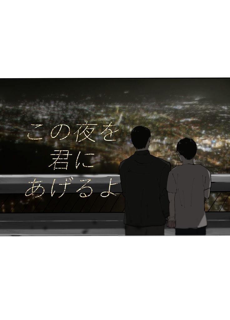 この夜を君にあげるよ