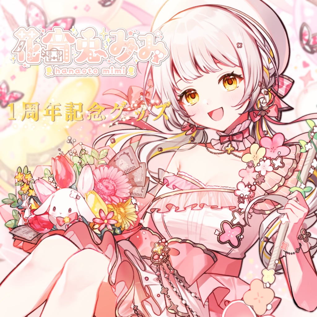 花音兎みみ 1周年記念グッズ