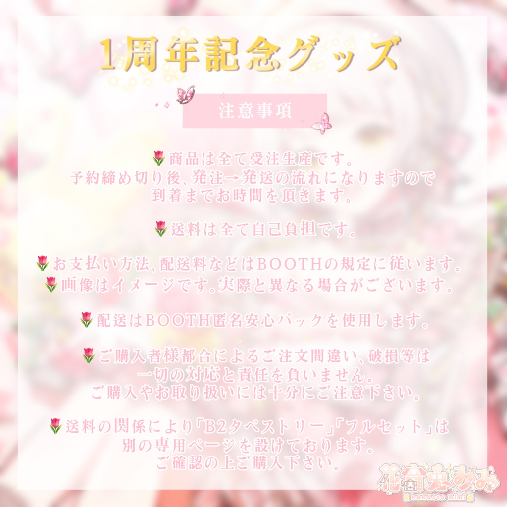 花音兎みみ 1周年記念グッズ 「B2タペストリー」「1周年記念フルセット」