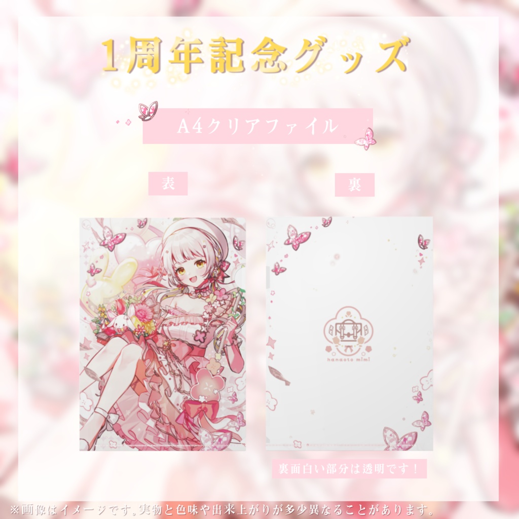 花音兎みみ 1周年記念グッズ 「B2タペストリー」「1周年記念フルセット」