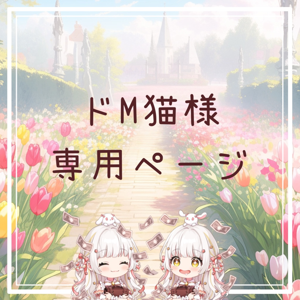 ドM猫様専用