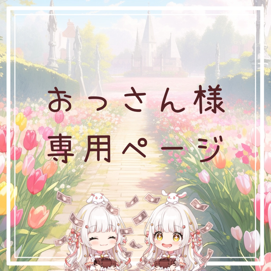 おっさん様専用
